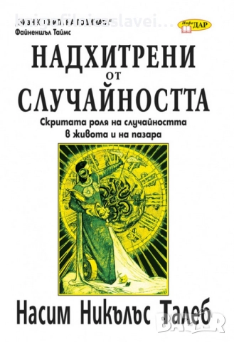 Насим Никълъс Талеб - Надхитрени от случайността (2012)