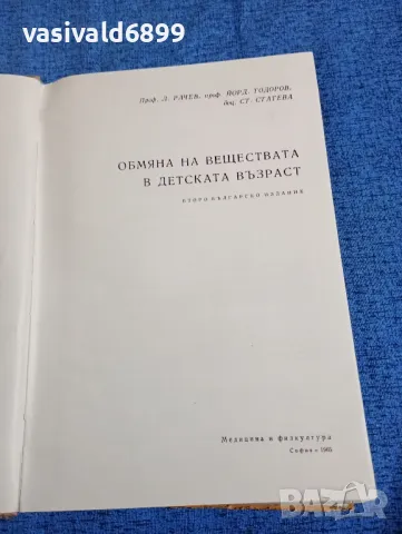 "Обмяна на веществата в детска възраст", снимка 7 - Специализирана литература - 47721243