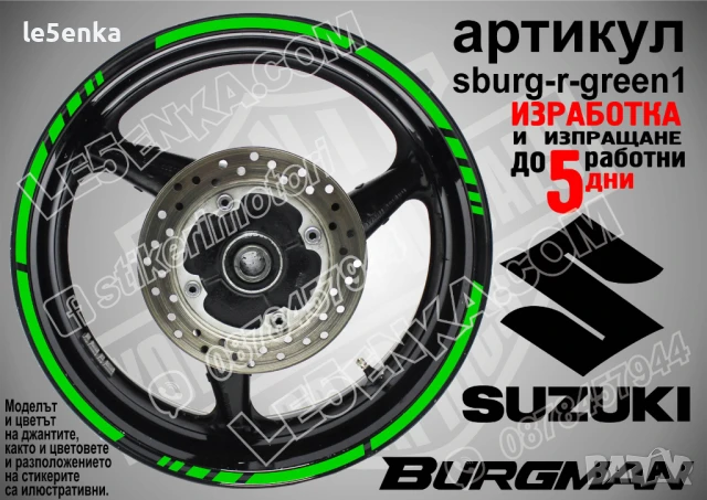 Suzuki Burgman Silver кантове за джанти sburg-r-silver1, снимка 5 - Аксесоари и консумативи - 51120102