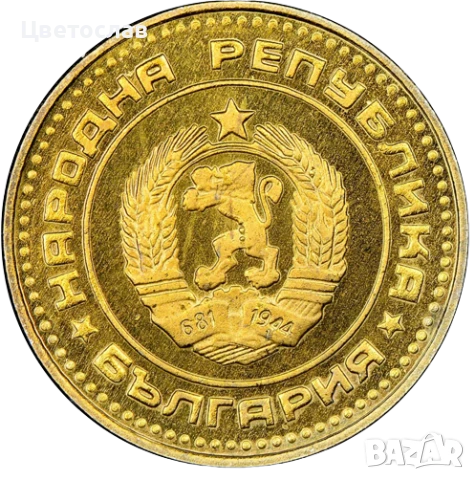 изкупувам 1 лев от годините 1960,1988 и 1989 И всички стотинки и левове от 1979, снимка 8 - Нумизматика и бонистика - 51197685