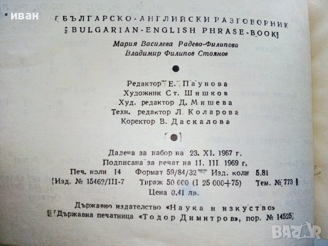 Българско английски разговорник - М.Филипова,В.Филипов - 1969г., снимка 5 - Чуждоезиково обучение, речници - 52431047