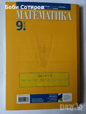 Математика за 9 клас на Просвета - актуално второ издание от 2024 г., снимка 2 - Учебници, учебни тетрадки - 51040418