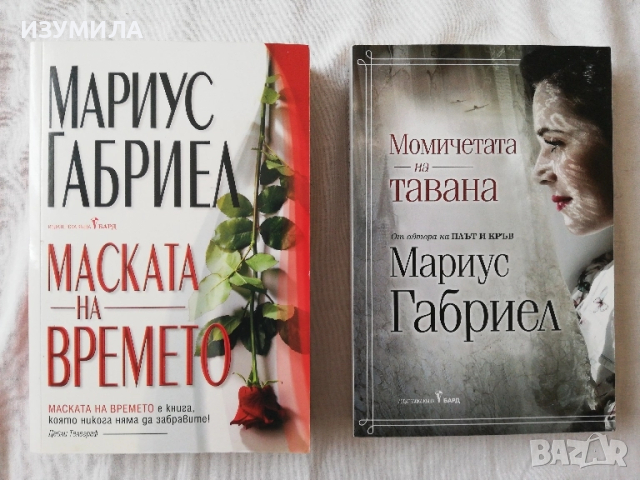 Момичетата на тавана / Маската на времето - Мариус Габриел 