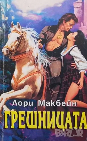 Грешницата Лори Макбейн