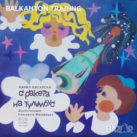 С ракета на Тулумбус - БАЛКАНТОН - ВАА 11168 - ДЕТСКА ПРИКАЗКА, снимка 1 - Приказки за слушане - 45863777