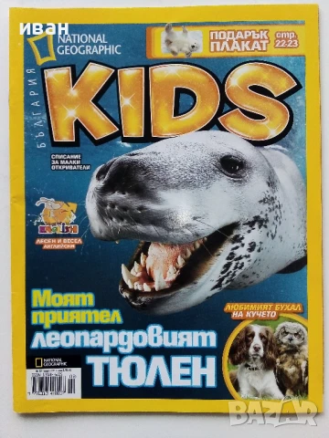 Списания "National Geographic KIDS", снимка 15 - Списания и комикси - 50630264