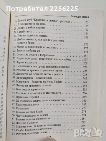Природна магия, снимка 7 - Специализирана литература - 53726981