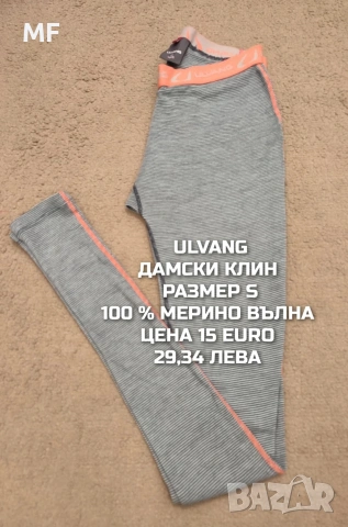 МЕРИНО ВЪЛНА ЗА ЖЕНИ В РАЗМЕР S, снимка 8 - Спортни екипи - 53881481