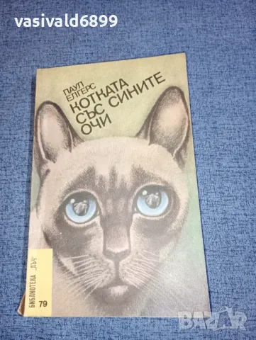 Паул Елгерс - Котката със сините очи , снимка 1 - Художествена литература - 47235617