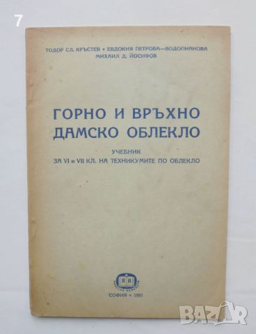 Книга Горно и връхно дамско облекло - Тодор Кръстев, Евдокия Петрова-Водопианова 1951 г., снимка 1 - Учебници, учебни тетрадки - 46451658