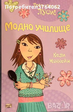 Това съм аз, Луси. Модно училище Кели Маккейн