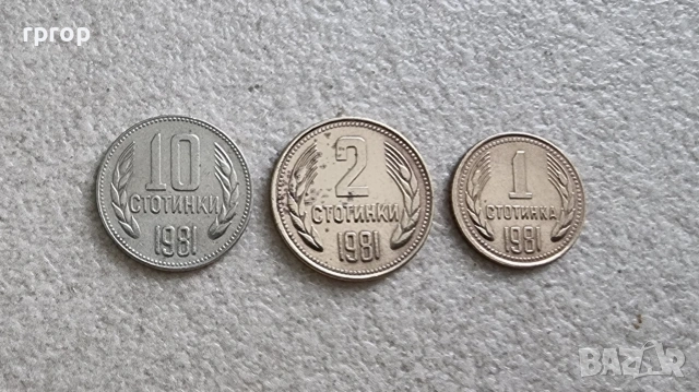 България. 1981 година.1, 2, 10  стотинки.