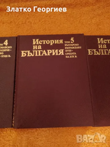 Енциклопедия История на България изд. 1979г., снимка 4 - Енциклопедии, справочници - 48417328