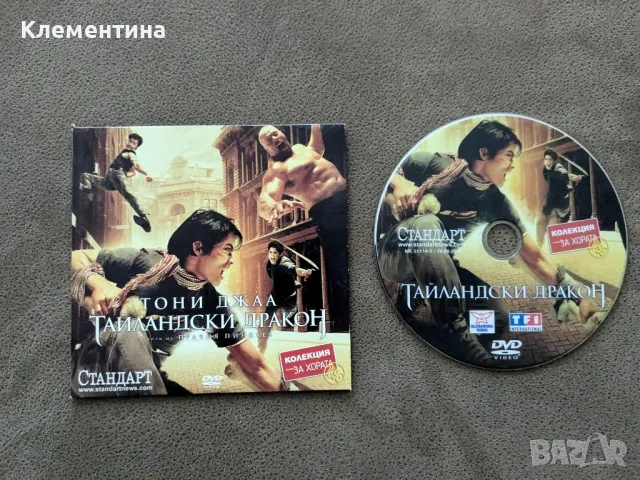 тайландски дракон - DVD филм, снимка 1 - DVD филми - 46931486