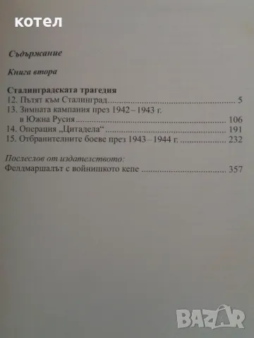 Продавам книгите; Проиграни победи . Книга 1-2, снимка 4 - Художествена литература - 47366748