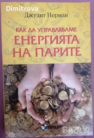 "Как да управляваме енергията на парите" - Джудит Норман, нова, снимка 1 - Езотерика - 48873360