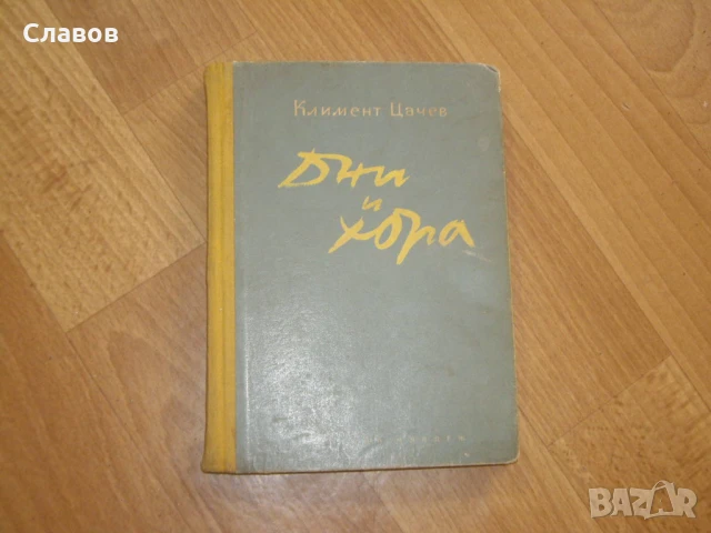 Дни и хора, Климент Цачев (1954) - АНТИКВАРНА