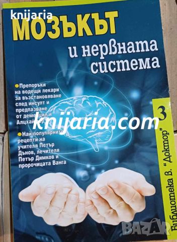 Мозъкът и нервната система, снимка 1 - Специализирана литература - 45961515