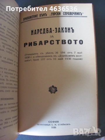 1939г. Горски справочник, закони и наредби, снимка 6 - Специализирана литература - 53911378