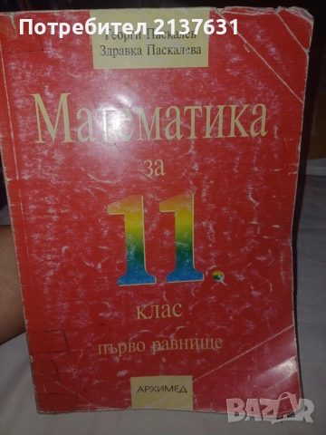 УЧЕБНИК  по  МАТЕМАТИКА за 11 клас 