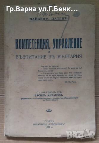 Компетенция, управление и възпитание в България Найден Патев 1932г 40лв