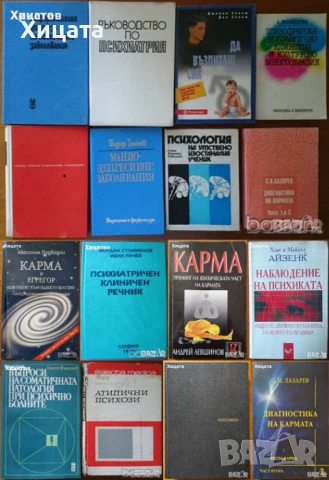 Психология.Психиатрия.Възпитание.Карма.Наблюдение на психиката.Клиничен речник;Психоанализа;Диагноза, снимка 2 - Енциклопедии, справочници - 23429837
