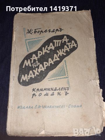 Стара книга от 1939 г. - Марката на магараджата - Жерар дьо Борегар, снимка 1 - Художествена литература - 45666749
