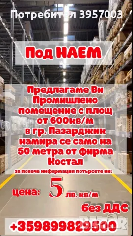 Промишлено помещение 600кв/м, снимка 1 - Складове - 48621423