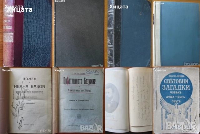 Христо Ботйов,1907г;Помен за Ивана Вазов;Престъпното безумие;Пътя на България,1936г;Световни загадки