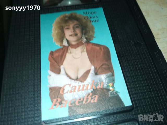 САШКА ВАСЕВА-VHS VIDEO КАСЕТА 0508241145, снимка 4 - Други музикални жанрове - 46805669