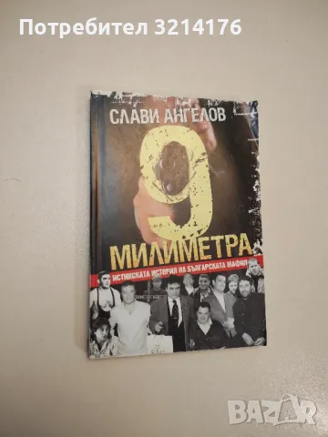 9 милиметра. Истинската история на българската мафия - Слави Ангелов, снимка 1 - Специализирана литература - 47717482