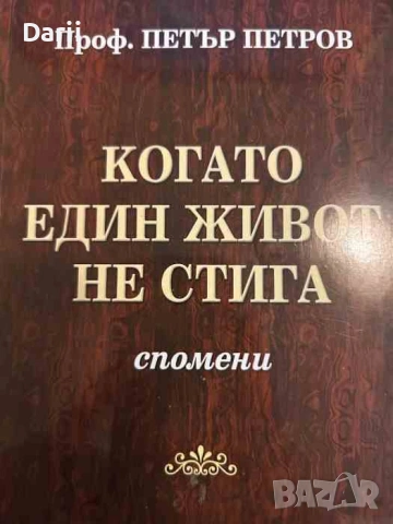 Когато един живот не стига