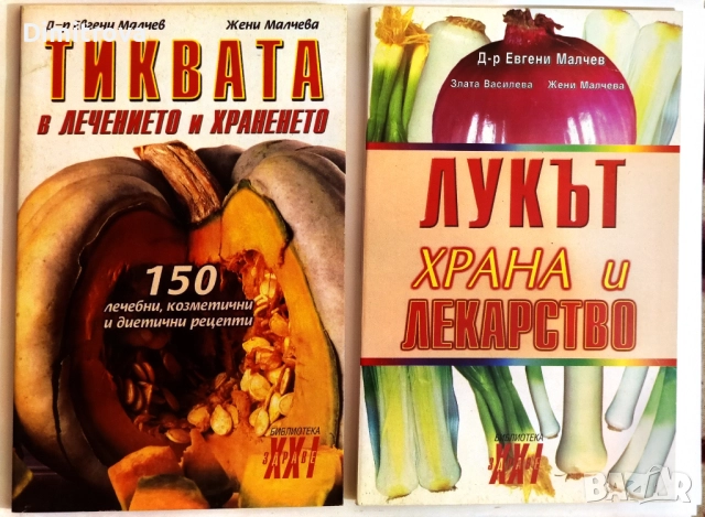 Лукът - храна и лекарство/ Тиквата в лечението и храненето - д-р Евгени Малчев