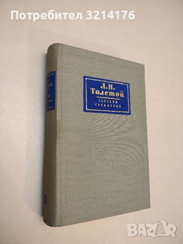 Война и мир. Том 1-4. Събрани съчинения в четиринадесет тома. Том 4-7  - Лев Н. Толстой (1957)