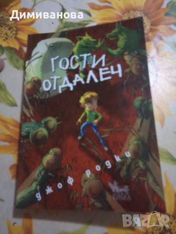 Гости отдалеч, Джоф Родки