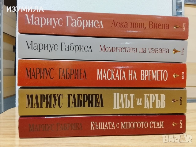 Книги на Мариус Габриел , снимка 2 - Художествена литература - 51664529