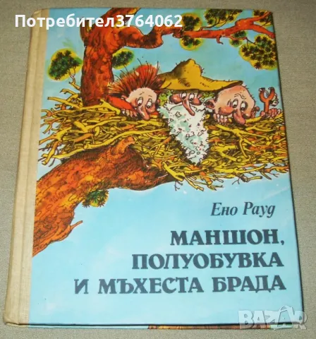 Маншон, Полуобувка и Мъхеста брада Ено Рауд, снимка 2 - Детски книжки - 47946894