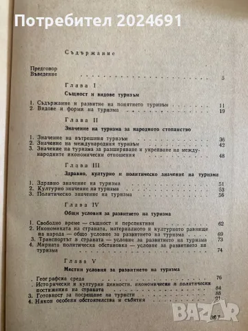 Иван Гоцев- Икономика и организация на туризма, снимка 4 - Специализирана литература - 49255421