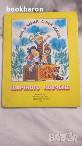 Шареното ковчеже - панорамна книжка, снимка 1 - Детски книжки - 46207209