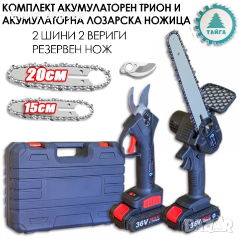 2в1 акумулаторен комплект Тайга: Лозарска ножица и трион с 2 шини и вериги, снимка 2 - Моторни триони/резачки - 52617488
