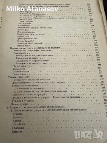 Обща патология -Боян Кърджиев ,1955, снимка 5 - Специализирана литература - 45384490
