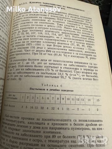 Микоплазмени инфекции у човека -В.Мандулов, снимка 9 - Специализирана литература - 45322000