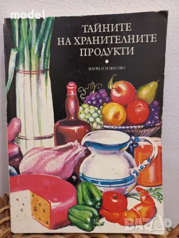 Тайните на хранителните продукти - Г. М. Евстигнеев, Ю. А. Лившиц, О. Н. Сингаевски, снимка 1