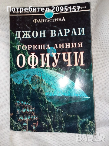 Джон Варли Гореща линия офиучи