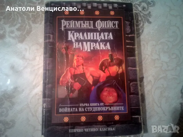 Войната на студенокръвните , книга 1 , 2 , 3, автор Реймънд Фийст, снимка 2 - Художествена литература - 49384301