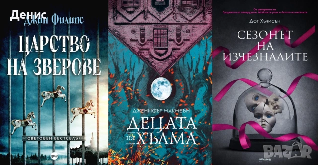 Автори на трилъри и криминални романи – 10:, снимка 7 - Художествена литература - 53463955