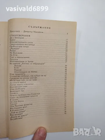 Иван Вазов - Стихотворения , снимка 5 - Българска литература - 48376040