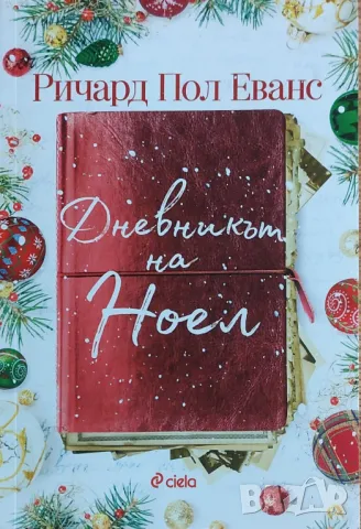 Ричард Пол Еванс – „Дневникът на Ноел“ 