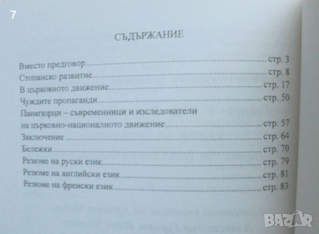 Книга Панагюрище в църковно-националното движение - Атанас Шопов 2008 г. автограф, снимка 4 - Други - 46018378