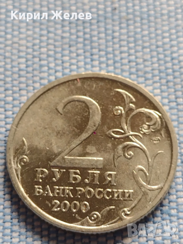 Юбилейна монета 2 рубли 2000г. Русия НОВОРОСИЙСК рядка за КОЛЕКЦИОНЕРИ 43477, снимка 1 - Нумизматика и бонистика - 44988040